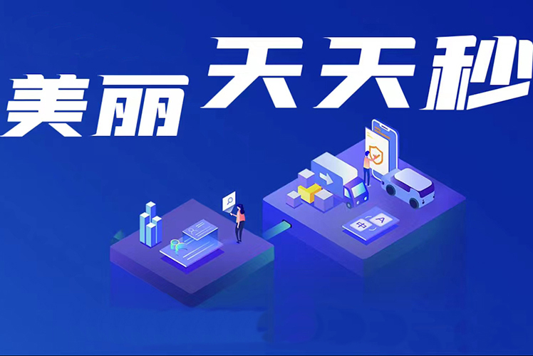 美麗天天秒鏈動(dòng)2+1小程序