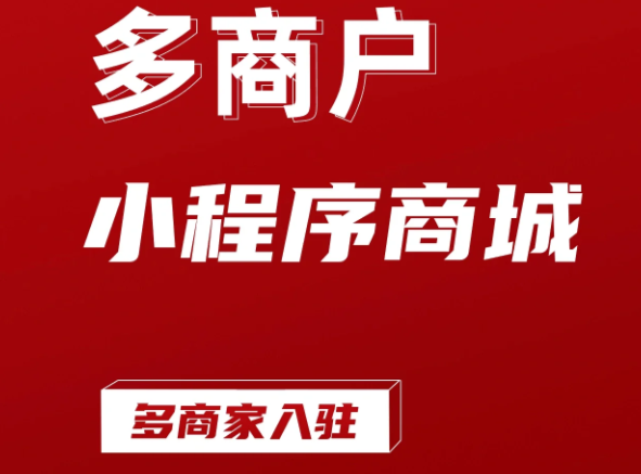多商戶入駐商城小程序