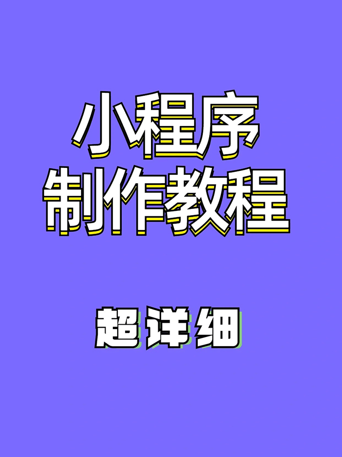 小程序制作教程-超詳細(xì)