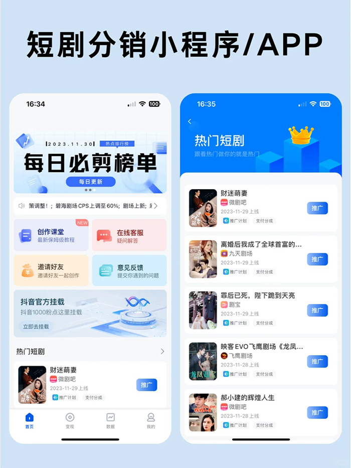 讓人月入百w的短劇小程序分銷(xiāo)APP搭建