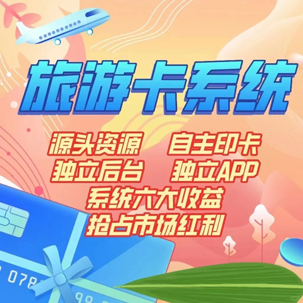 旅游卡分銷小程序開發(fā)