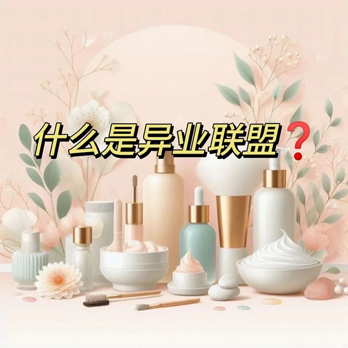 什么是異業(yè)聯(lián)盟小程序系統(tǒng)
