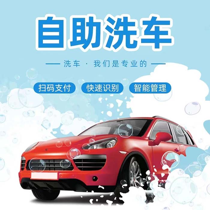 自助洗車市場前景如何-預約小程序制作開發(fā)搭建