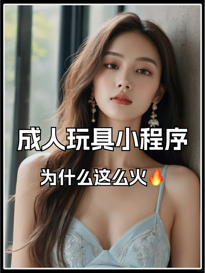 我想開發(fā)一個(gè)賣成人用品的APP能開發(fā)嗎