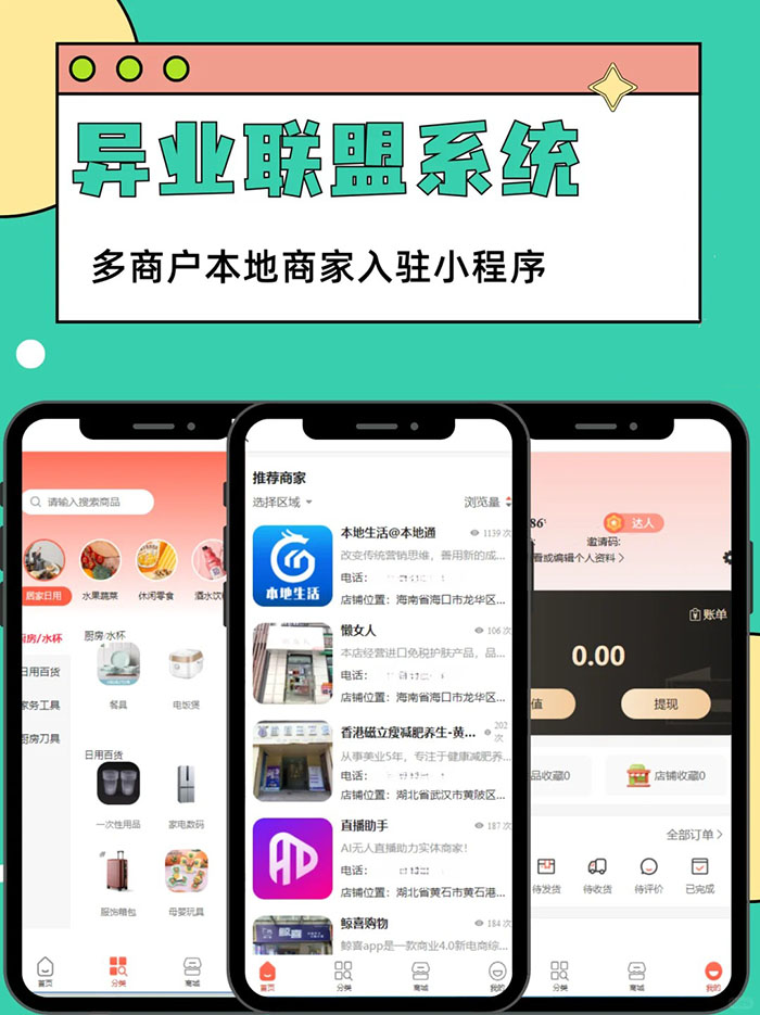 多商戶異業(yè)聯(lián)盟app平臺搭建軟件開發(fā)