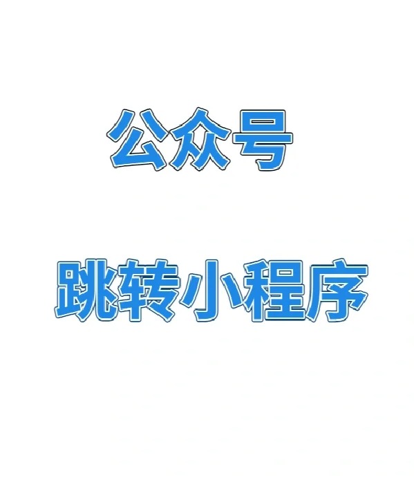 微信公眾號(hào)如何開發(fā)成小程序軟件