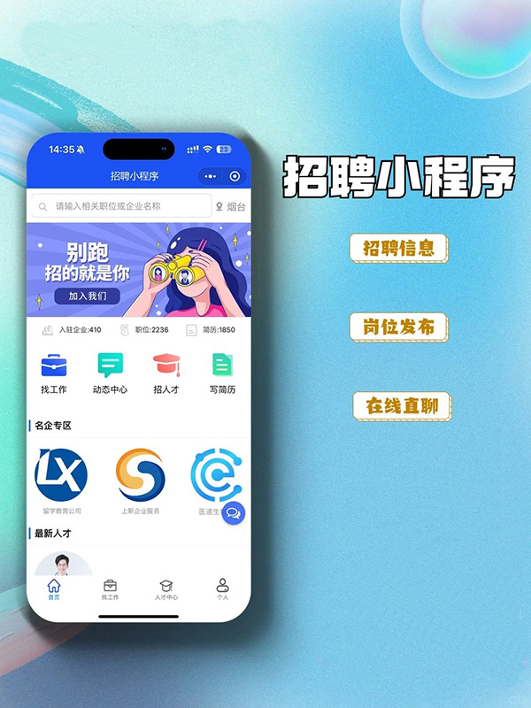 人才招聘功能小程序軟件開發(fā)搭建