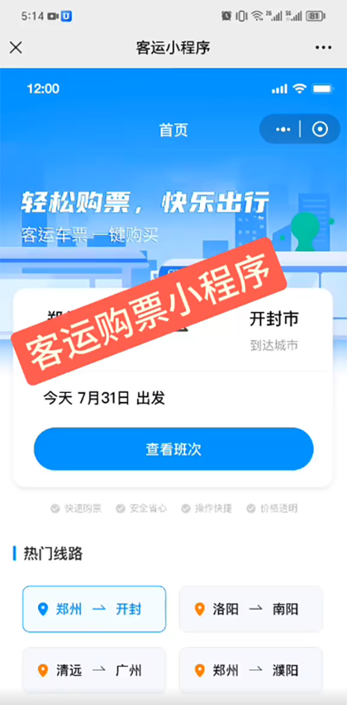 客運(yùn)購(gòu)票售票小程序功能軟件開(kāi)發(fā)