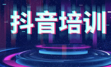 抖音培訓(xùn)機(jī)構(gòu):如何打造高權(quán)重抖音賬號(hào)-第2張圖片-小七抖音培訓(xùn)